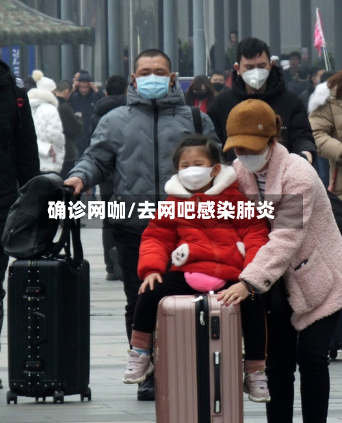 确诊网咖/去网吧感染肺炎-第2张图片