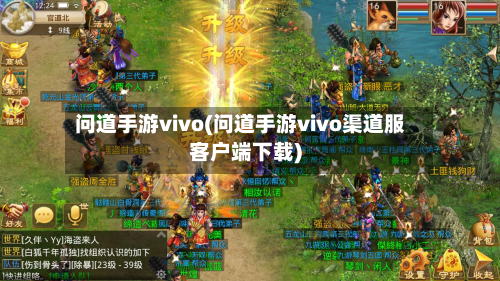 问道手游vivo(问道手游vivo渠道服客户端下载)-第2张图片