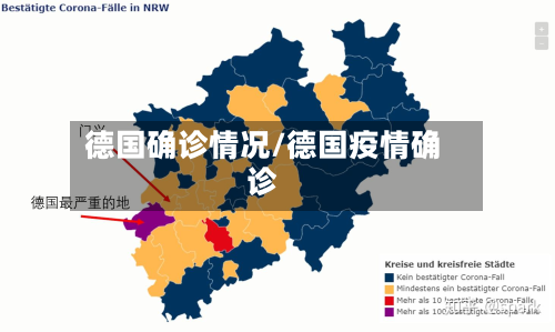 德国确诊情况/德国疫情确诊-第2张图片
