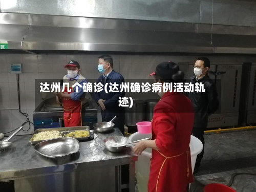 达州几个确诊(达州确诊病例活动轨迹)