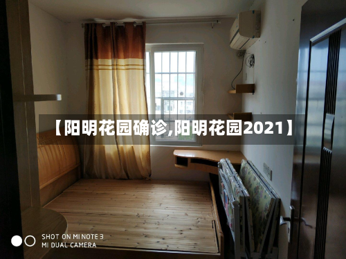 【阳明花园确诊,阳明花园2021】