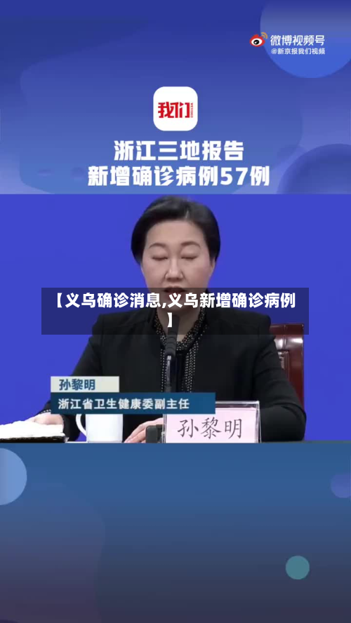 【义乌确诊消息,义乌新增确诊病例】-第2张图片
