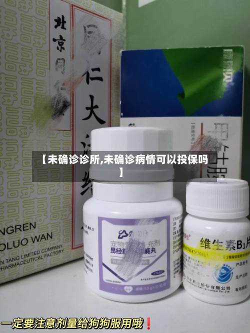 【未确诊诊所,未确诊病情可以投保吗】-第2张图片