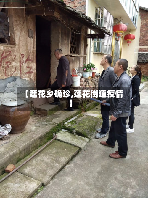 【莲花乡确诊,莲花街道疫情】-第2张图片