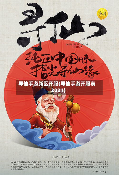 寻仙手游新区开服(寻仙手游开服表2021)-第2张图片