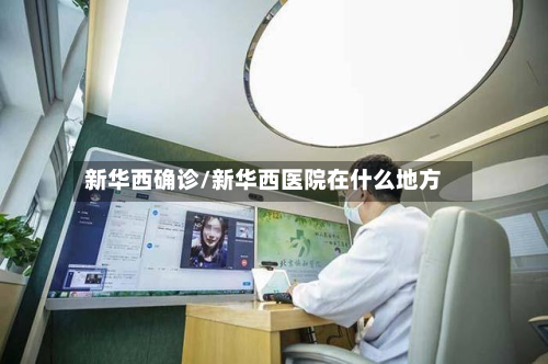 新华西确诊/新华西医院在什么地方-第3张图片