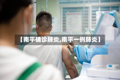 【南平确诊肺炎,南平一例肺炎】