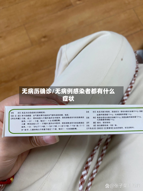 无病历确诊/无病例感染者都有什么症状