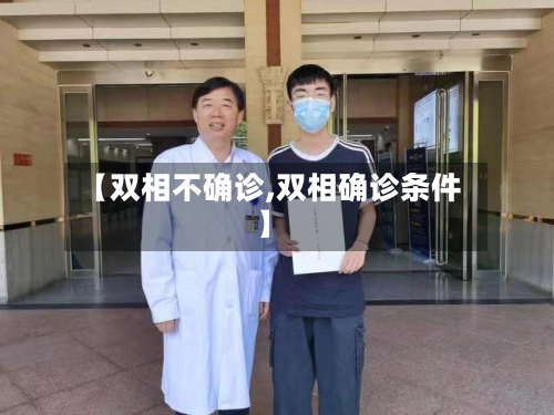 【双相不确诊,双相确诊条件】