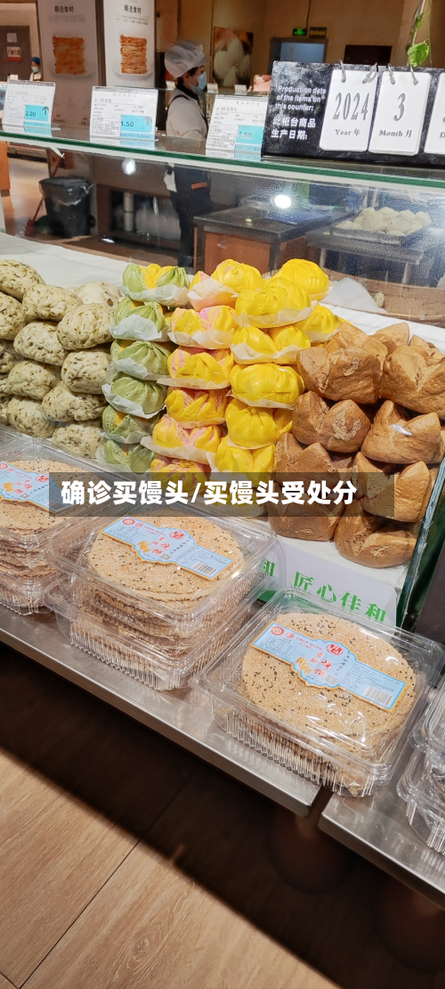 确诊买馒头/买馒头受处分