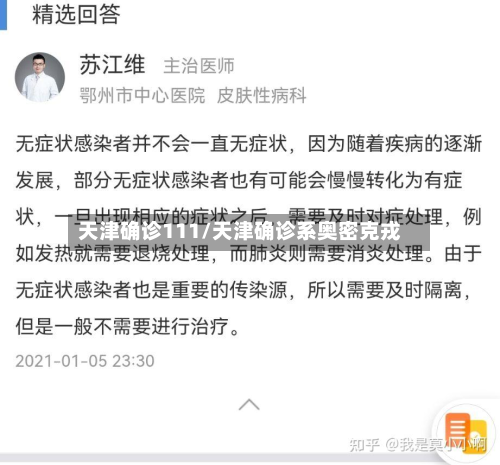 天津确诊111/天津确诊系奥密克戎