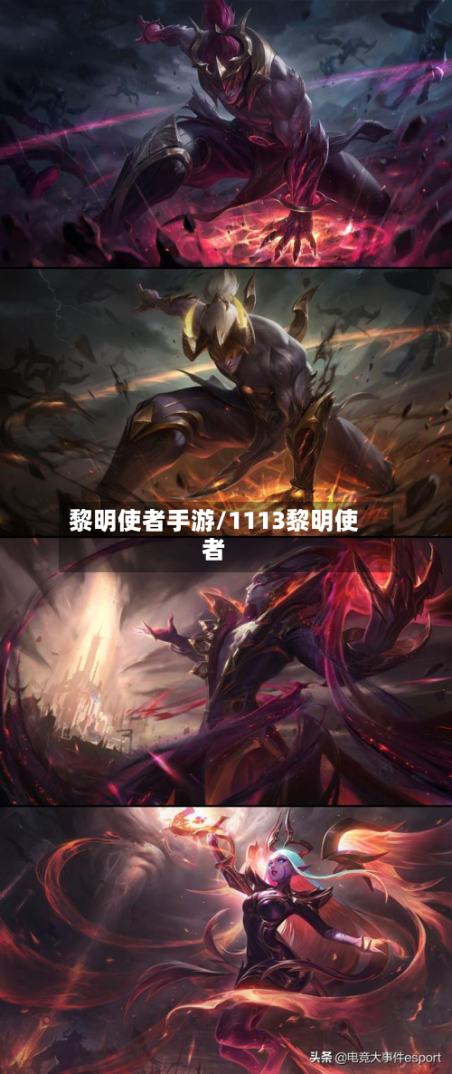 黎明使者手游/1113黎明使者-第2张图片