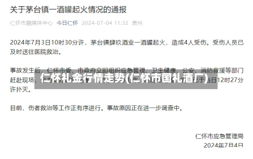 仁怀礼金行情走势(仁怀市国礼酒厂)