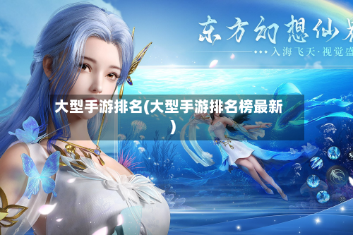 大型手游排名(大型手游排名榜最新)