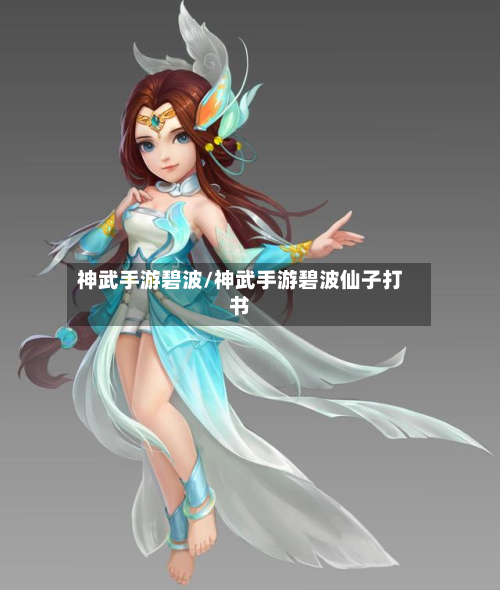神武手游碧波/神武手游碧波仙子打书-第3张图片