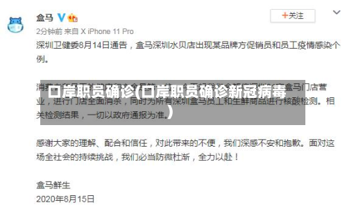 口岸职员确诊(口岸职员确诊新冠病毒)-第3张图片