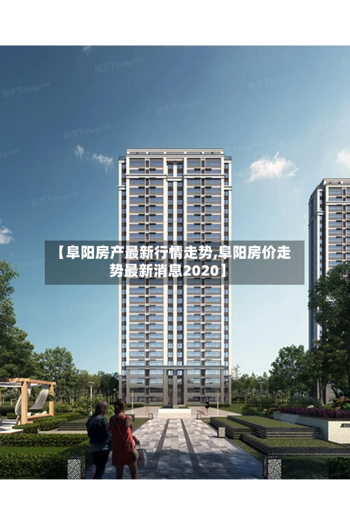 【阜阳房产最新行情走势,阜阳房价走势最新消息2020】-第2张图片