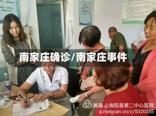 南家庄确诊/南家庄事件