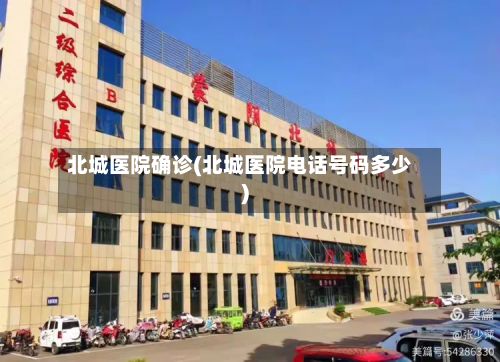 北城医院确诊(北城医院电话号码多少)