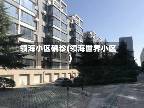 领海小区确诊(领海世界小区)