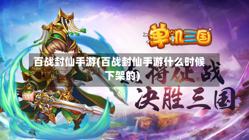 百战封仙手游(百战封仙手游什么时候下架的)