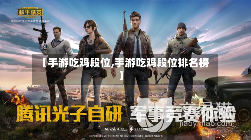 【手游吃鸡段位,手游吃鸡段位排名榜】-第2张图片