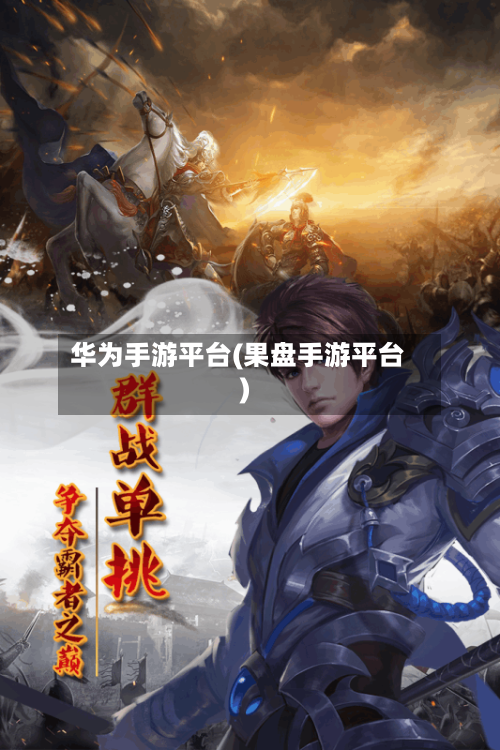 华为手游平台(果盘手游平台)
