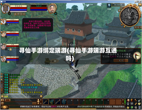 寻仙手游绑定端游(寻仙手游端游互通吗)