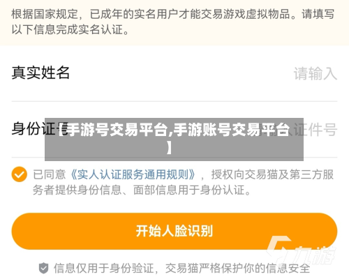 【手游号交易平台,手游账号交易平台】