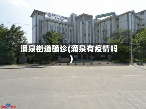 涌泉街道确诊(涌泉有疫情吗)