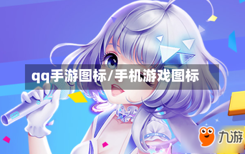 qq手游图标/手机游戏图标-第2张图片