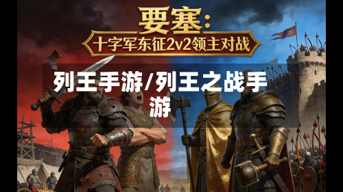 列王手游/列王之战手游-第3张图片