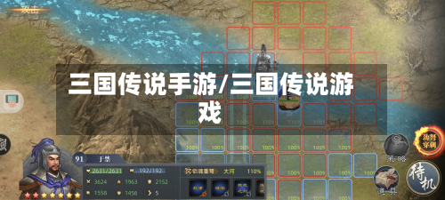 三国传说手游/三国传说游戏-第2张图片