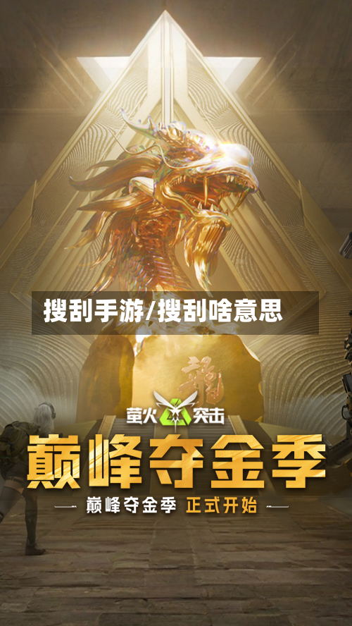 搜刮手游/搜刮啥意思-第2张图片