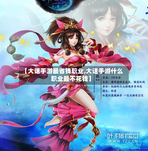 【大话手游最省钱职业,大话手游什么职业最不花钱】