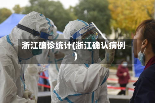 浙江确诊统计(浙江确认病例)-第2张图片