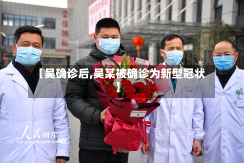 【吴确诊后,吴某被确诊为新型冠状】