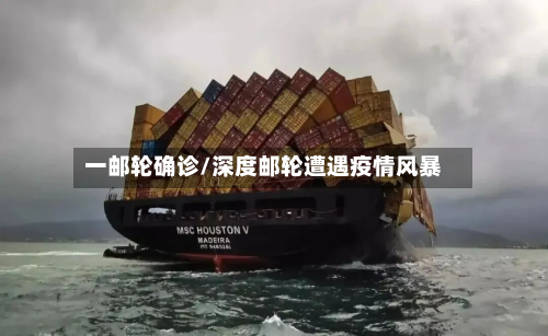 一邮轮确诊/深度邮轮遭遇疫情风暴-第2张图片