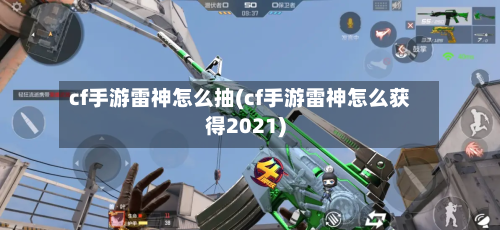 cf手游雷神怎么抽(cf手游雷神怎么获得2021)-第2张图片