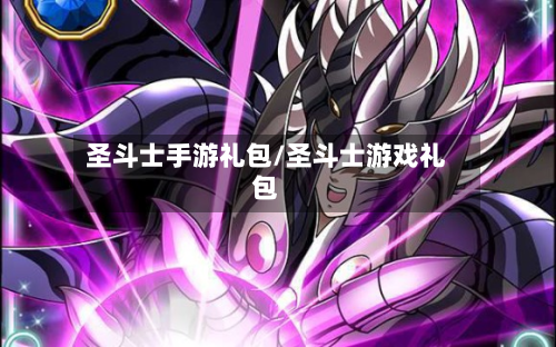 圣斗士手游礼包/圣斗士游戏礼包