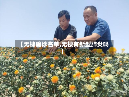【无棣确诊名单,无棣有新型肺炎吗】