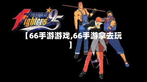 【66手游游戏,66手游拿去玩】
