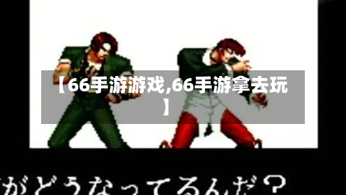 【66手游游戏,66手游拿去玩】-第3张图片