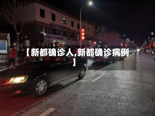 【新都确诊人,新都确诊病例】