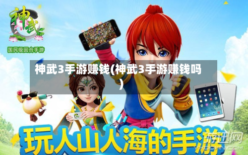 神武3手游赚钱(神武3手游赚钱吗)