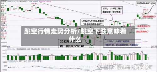 跳空行情走势分析/跳空下跌意味着什么