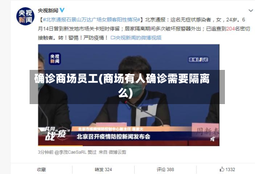 确诊商场员工(商场有人确诊需要隔离么)