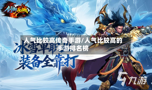 人气比较高传奇手游/人气比较高的手游排名榜-第3张图片