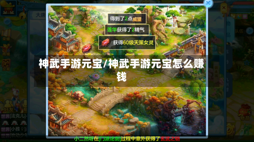 神武手游元宝/神武手游元宝怎么赚钱