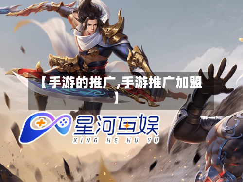 【手游的推广,手游推广加盟】